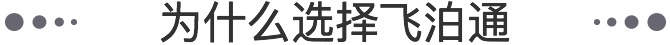 为什么选择飞泊通