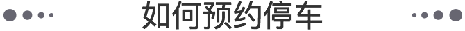 如何预约停车